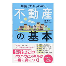 画像をギャラリービューアに読み込む, 知識ゼロからわかる　不動産の基本
