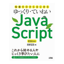 Load image into Gallery viewer, ゆっくり・ていねいＪａｖａＳｃｒｉｐｔ
