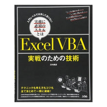 Load image into Gallery viewer, ＥｘｃｅｌＶＢＡ実戦のための技術
