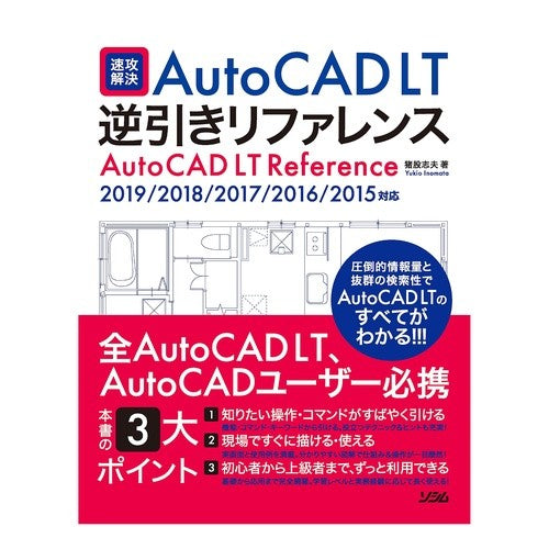 ＡｕｔｏＣＡＤ　ＬＴ逆引きリ　２０１９／ AutoCAD LT reverse lookup 2019/