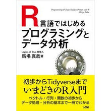 Load image into Gallery viewer, Ｒ言語ではじめるプログラミングとデータ分
