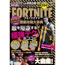 Load image into Gallery viewer, フォートナイト禁断攻略大事典
