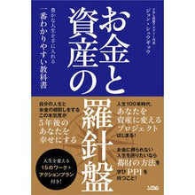 Load image into Gallery viewer, お金と資産の羅針盤
