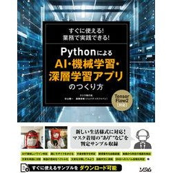 ＰｙｔｈｏｎによるＡＩ・機械学習・深層学