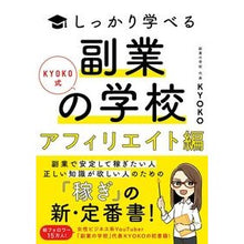 Load image into Gallery viewer, 副業の学校　アフィリエイト編 KYOKO
