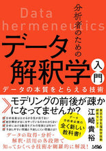 Load image into Gallery viewer, #江崎貴裕 #分析者のためのデータ解釈学入門データの :9784802612906
