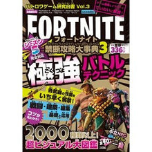 Load image into Gallery viewer, フォートナイト禁断攻略大事典　　　３
