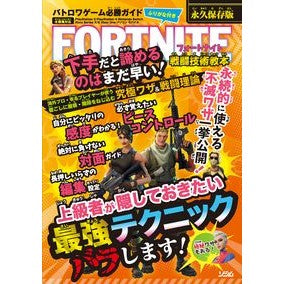 ＦＯＲＴＮＩＴＥ戦闘技術教本