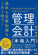 #駒井伸俊 #管理会計本格入門 :9784802613057