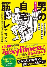 画像をギャラリービューアに読み込む, #ユウジ #はじめての男の自宅筋トレマニュアル :9784802613064
