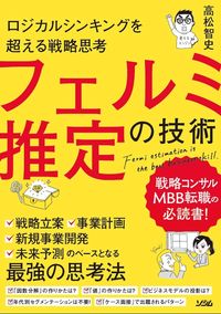 #高松智史 #フェルミ推定の技術 :9784802613255