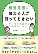 #浜内彩乃 #発達障害に関わる人が知っておきたいサービ
