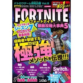 フォートナイト禁断攻略大事典　　　５