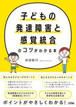 Load image into Gallery viewer, #前田智行 #子どもの発達障害と感覚統合のコツがわかる :9784802613392
