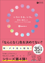 画像をギャラリービューアに読み込む, #ｉｎｇｅｃｔａｒ－ｅ #いろいろな、いろ。配色に着目したデザイ :9784802613453
