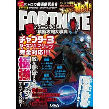 Load image into Gallery viewer, フォートナイト　真・禁断攻略大事典
