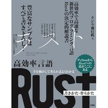 Load image into Gallery viewer, 高効率言語Ｒｕｓｔ書きかた・作りかた
