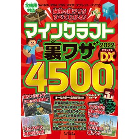 マインクラフト裏ワザ２０２２ＤＸ