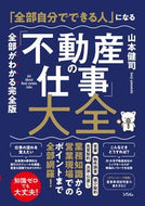 #山本健司 #「不動産の仕事」大全 :9784802613767