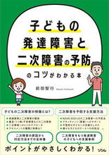 画像をギャラリービューアに読み込む, #前田智行 #子どもの発達障害と二次障害の予防のコツが :9784802613996
