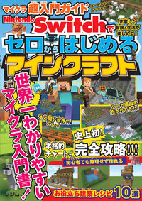 #ソシム #ゼロからはじめるマインクラフト :9784802614146
