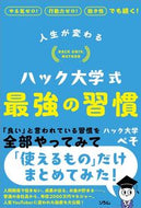 #ぺそ #人生が変わるハック大学式最強の習慣 :9784802614429