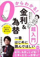 #森永康平 #０からわかる！金利＆為替超入門 :9784802614467