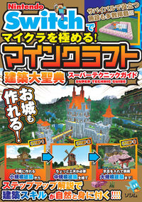 #サンドボックス解析機 #マインクラフト建築大聖典スーパーテクニッ :9784802614597