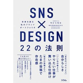 ＃ウジトモコ ＃ＳＮＳ×ＤＥＳＩＧＮ２２の法則 ｳｼﾞﾄﾓｺ :9784802614627