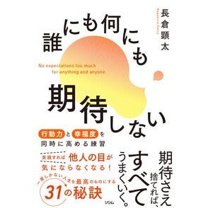 ＃長倉顕太 ＃誰にも何にも期待しない ﾅｶﾞｸﾗｹﾝﾀ :9784802614917