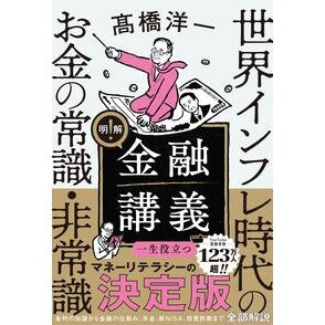 ＃高橋洋一 ＃明解！金融講義 ﾀｶﾊｼﾖｳｲﾁ ●ソシム :9784802614948