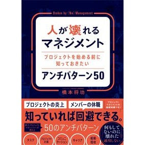 ＃橋本将功 ＃人が壊れるマネジメント : ハシモトマサヨシ : ●ソシム : Management that breaks people : Hashimotomasayoshi : 9784802615051