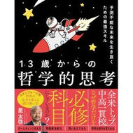＃星友啓 ＃１３歳からの哲学的思考 ﾎｼﾄﾓﾋﾛ ●ソシム :9784802615204