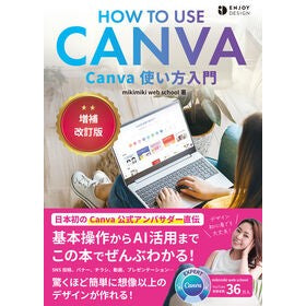 ＃ｍｉｋｉｍｉｋｉｗｅ ＃Ｃａｎｖａ使い方入門 ﾐｷﾐｷｳｴﾌﾞｽｸ-ﾙ ●ソシム :9784802615372
