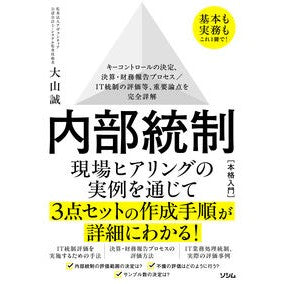 ＃大山誠 ＃内部統制［本格入門］ ｵｵﾔﾏﾏｺﾄ ●ソシム :9784802615426