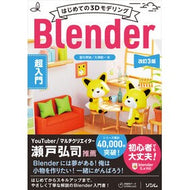 ＃富元秀俊 ＃Ｂｌｅｎｄｅｒ超入門 : トミモトヒデトシ : ●ソシム : Introduction to Blender : Tomimoto Hidetoshi : 9784802615501