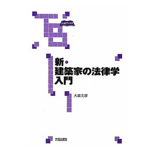 新・建築家の法律学入門 Oomorifumihiko New Introduction to Architect's Law