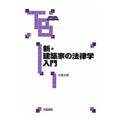 新・建築家の法律学入門 Oomorifumihiko New Introduction to Architect's Law