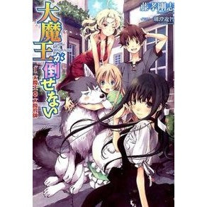 大魔王が倒せない　　　１　大魔王対大魔導