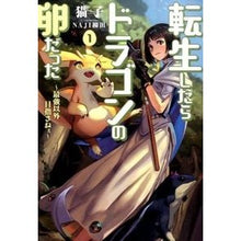 画像をギャラリービューアに読み込む, 転生したらドラゴンの卵だった　　　１
