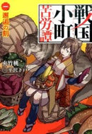 #夾竹桃 #戦国小町苦労譚１邂逅の刻