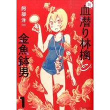 Load image into Gallery viewer, 新・血潜り林檎と金魚鉢男　　　１
