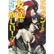 画像をギャラリービューアに読み込む, ドラゴンさんは友達が欲しい！　　　２
