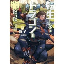 画像をギャラリービューアに読み込む, 転生したらドラゴンの卵だった　　　２
