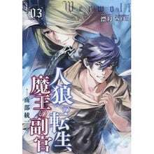 画像をギャラリービューアに読み込む, 人狼への転生、魔王の副官　　　３
