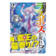 画像をギャラリービューアに読み込む, 野生のラスボスが現れた！　　　２
