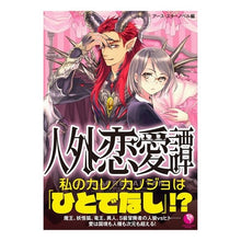 画像をギャラリービューアに読み込む, 人外恋愛譚
