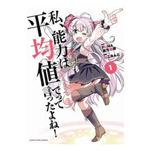 Load image into Gallery viewer, 私、能力は平均値でって言ったよね！　１

