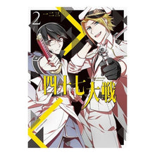Load image into Gallery viewer, 四十七大戦　　　２
