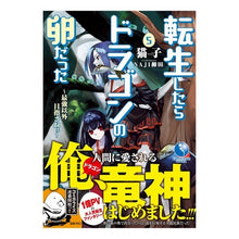 画像をギャラリービューアに読み込む, 転生したらドラゴンの卵だった　　　５
